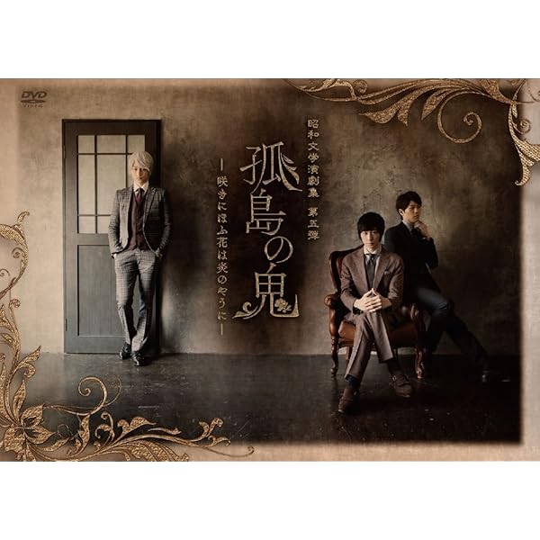 Amazon.co.jp: 『孤島の鬼』 [DVD] : 藤森陽太, 鯨井康介, 崎山つばさ: DVD
